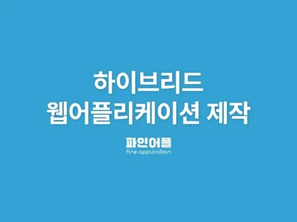 하이브리드 웹앱으로 원하시는 서비스를 만들어 드립니다.