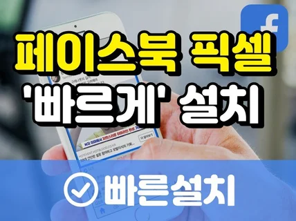 페이스북 픽셀 이벤트 빠르고 확실하게 설치 드립니다