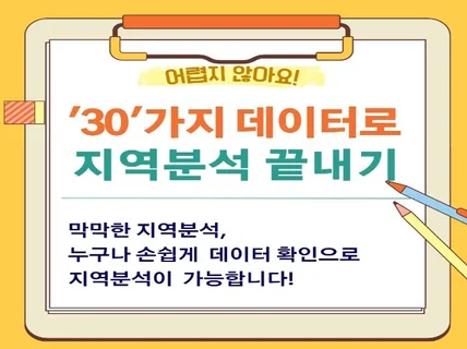 '30가지’데이터로 지역분석 끝내기