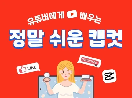 유튜버에게 하루 만에 배우는 캡컷 영상편집