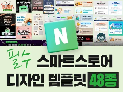 한번에 해결되는 활용도 높은 스마트스토어 템플릿45종