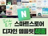한번에 해결되는 활용도 높은 스마트스토어 템플릿48종