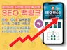 구글검색 SEO최적화를 위한 고품질 백링크를 드립니다.