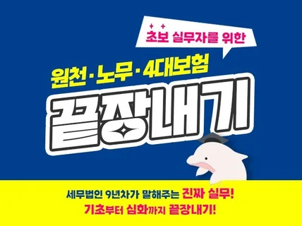 초보 실무자를 위한 원천, 노무, 4대보험 끝장내기