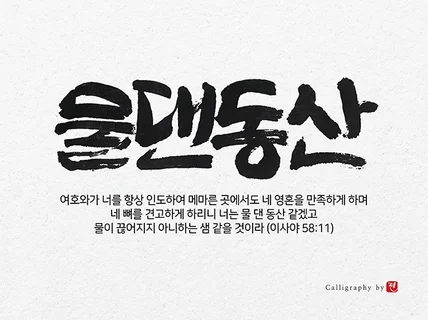 마음을 쓰는 캘리그라피