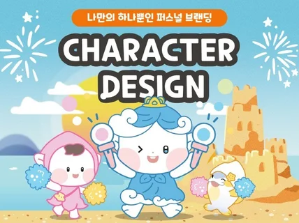나만의 스토리를 담은 2D캐릭터 IP 브랜드 디자인