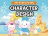 나만의 스토리를 담은 2D캐릭터 IP 브랜드 디자인