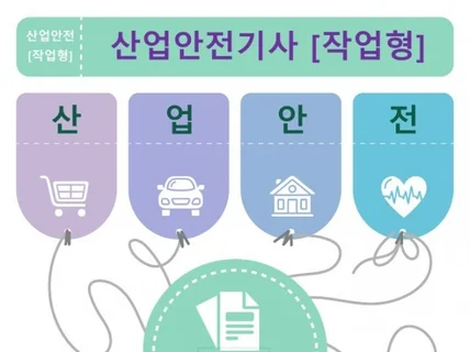 2025 산업안전기사 작업형 6개년 중복소거 기출자료