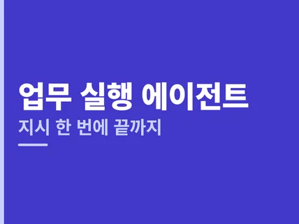 업무 자율 실행 AI 에이전트 구축