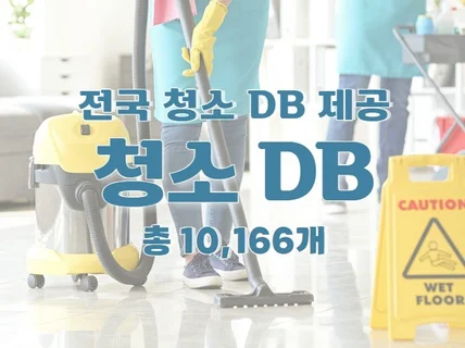 전국 청소 주소록 연락처 DB 제공 드립니다.