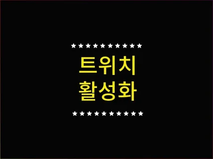 트위치 조회수,팔로워,활성화