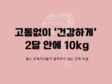 2달 안에 10kg 감량하는 확실한 방법