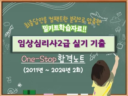 임상심리사2급 실기 기출 One-Stop 합격노트