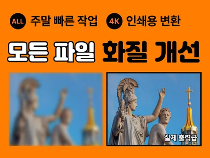 모든 파일 및 이미지 화질개선 고화질 해상도 업스케일