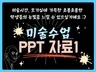 바로 사용하는 미술수업 PPT 1탄