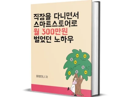 직장을 다니면서 스마트스토어로 월 300 벌었던 노하우