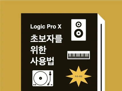 초보자를 위한 Logic Pro X 사용법