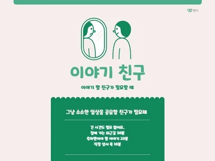 이야기 친구 링다/대화친구/퇴근길친구/가벼운대화친구