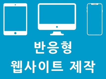 트랜디한 반응형 웹사이트 제작해 드립니다.