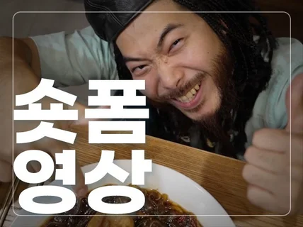SNS전문 숏폼 영상 제작