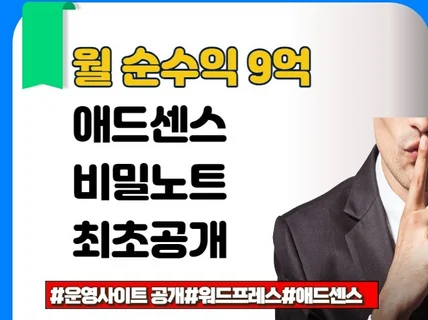 애드센스 티스토리 블로그 월 순이익 9억 비밀노트 유포