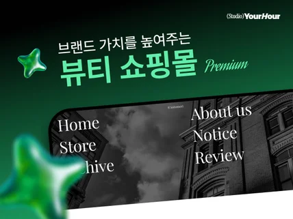 뷰티 쇼핑몰ㅣ아임웹 프리미엄 쇼핑몰 올인원 패키지