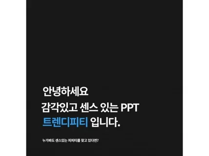 가성비 끝판왕 트렌디하고 감각있는 PPT 맞춤제작