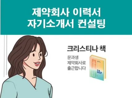 제약회사 이력서,자소서 컨설팅으로 단번에 합격하기