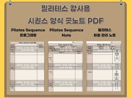 필라테스 시퀀스 양식 굿노트 하이퍼링크 PDF 드립니다