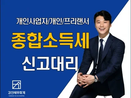 종합소득세 신고 개인사업자/개인/프리랜서 종소세