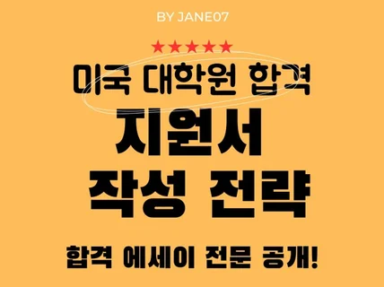 미국 대학원 합격을 위한 전략서 및 에세이 전문 공개