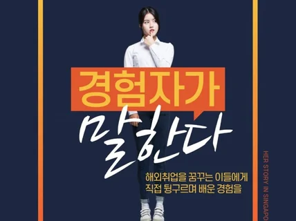 프로해외취업러의 해외취업 컨설팅 드립니다.