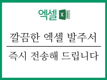 깔끔하고 신뢰감 있는 엑셀 발주서, 바로 사용 가능