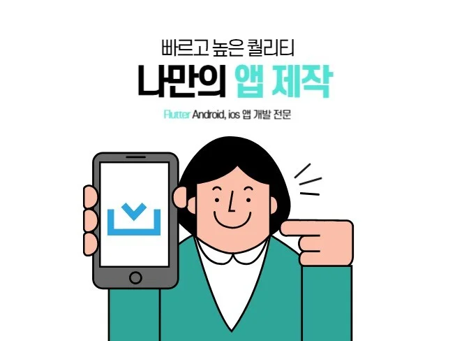 플러터 앱 개발 썸네일