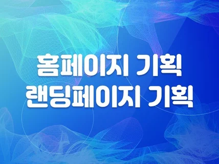 홈페이지 기획부터 제작까지 도와드립니다.