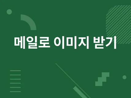 이미지 편집을 위해 메일 받는 웹하드 대체 사이트 구축