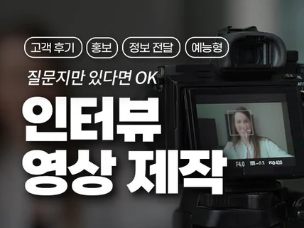 원하는 대로 센스있게 인터뷰 영상 제작해 드립니다