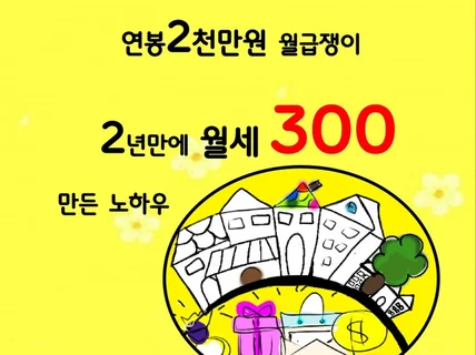 연봉2천만원직장인 2년만에 월세300만든 노하우