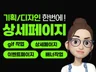 제품 맞춤 상세페이지 기획, 디자인까지 한번에
