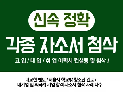 고입/대입/취업 자기소개서 첨삭 및 컨설팅