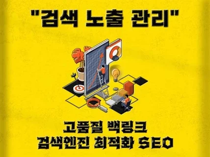 백링크 고품질 SEO 검색엔진최적화 최적화노출 백링크