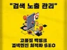 백링크 고품질 SEO 검색엔진최적화 최적화노출 백링크