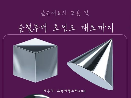 금속재료의 모든 것 순철부터 초전도 재료까지