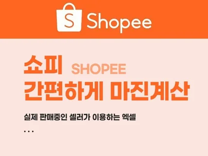 24년버전 쇼피 shopee 8개국 마진 계산하는 방법