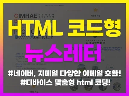 반응형 뉴스레터 HTML 제작 코딩 eDM 이메일발송