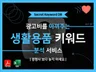 생활/반려동물 용품 특화 알고리즘 대장 키워드 추출