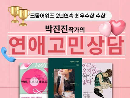 현직 연애칼럼니스트 작가의 당일즉시 연애상담 서비스