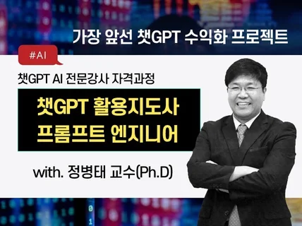 가장 앞선 AI 챗GPT 전문 강사되기 양성 수익화코칭