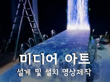 미디어아트, 프로젝션맵핑 설계 설치, 영상제작 합니다.