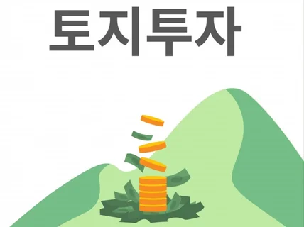 5년 경력 건축허가 공무원의 토지 투자